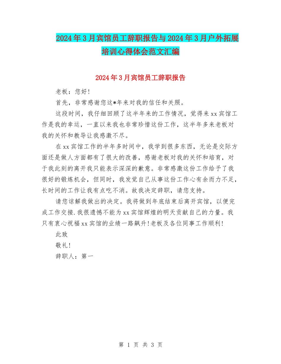 2024年3月宾馆员工辞职报告与2024年3月户外拓展培训心得体会范文汇编_第1页