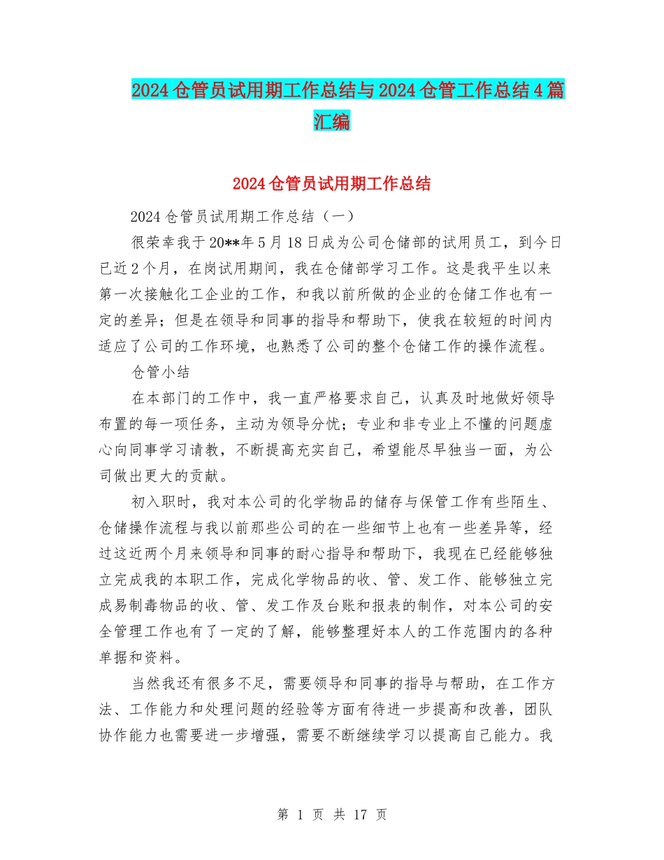 2024仓管员试用期工作总结与2024仓管工作总结4篇汇编_第1页