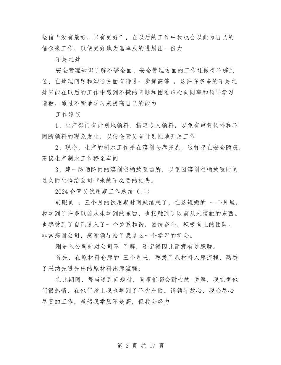 2024仓管员试用期工作总结与2024仓管工作总结4篇汇编_第2页