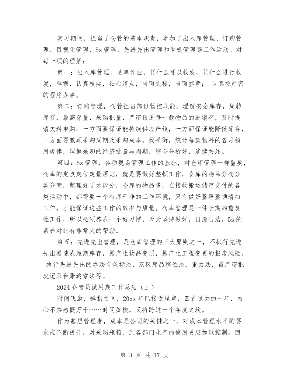 2024仓管员试用期工作总结与2024仓管工作总结4篇汇编_第3页