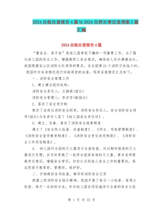 2024自检自查报告4篇与2024自然灾害应急预案3篇汇编