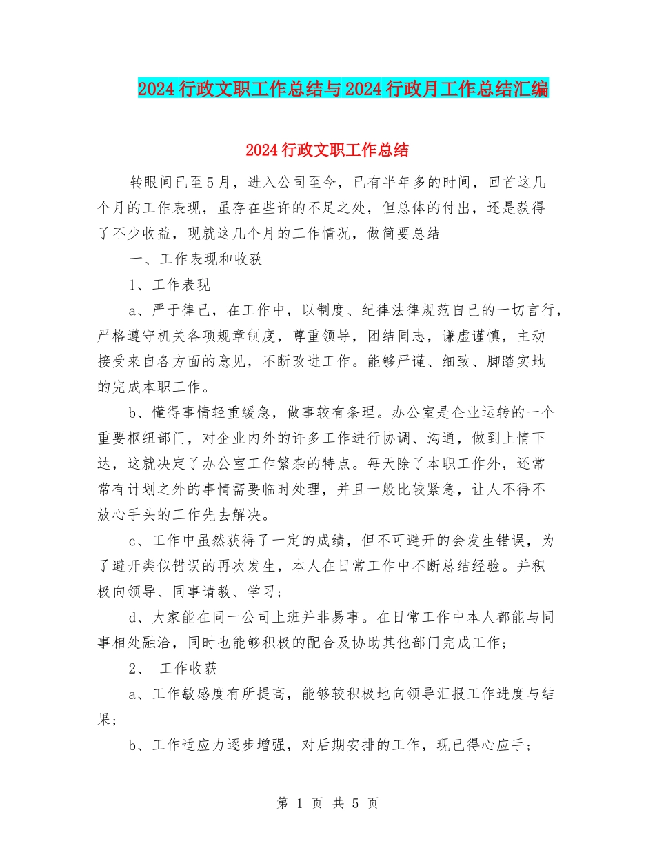 2024行政文职工作总结与2024行政月工作总结汇编_第1页