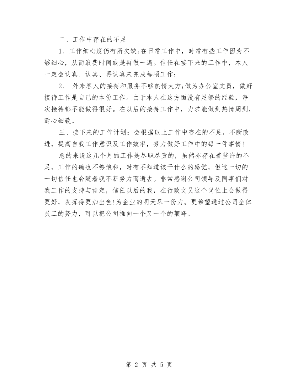 2024行政文职工作总结与2024行政月工作总结汇编_第2页