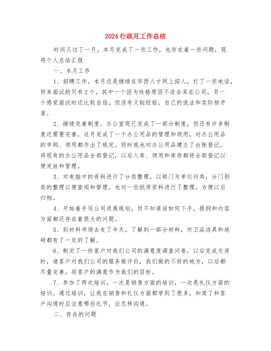 2024行政文职工作总结与2024行政月工作总结汇编_第3页