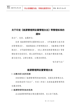 能源基础工作管理制度