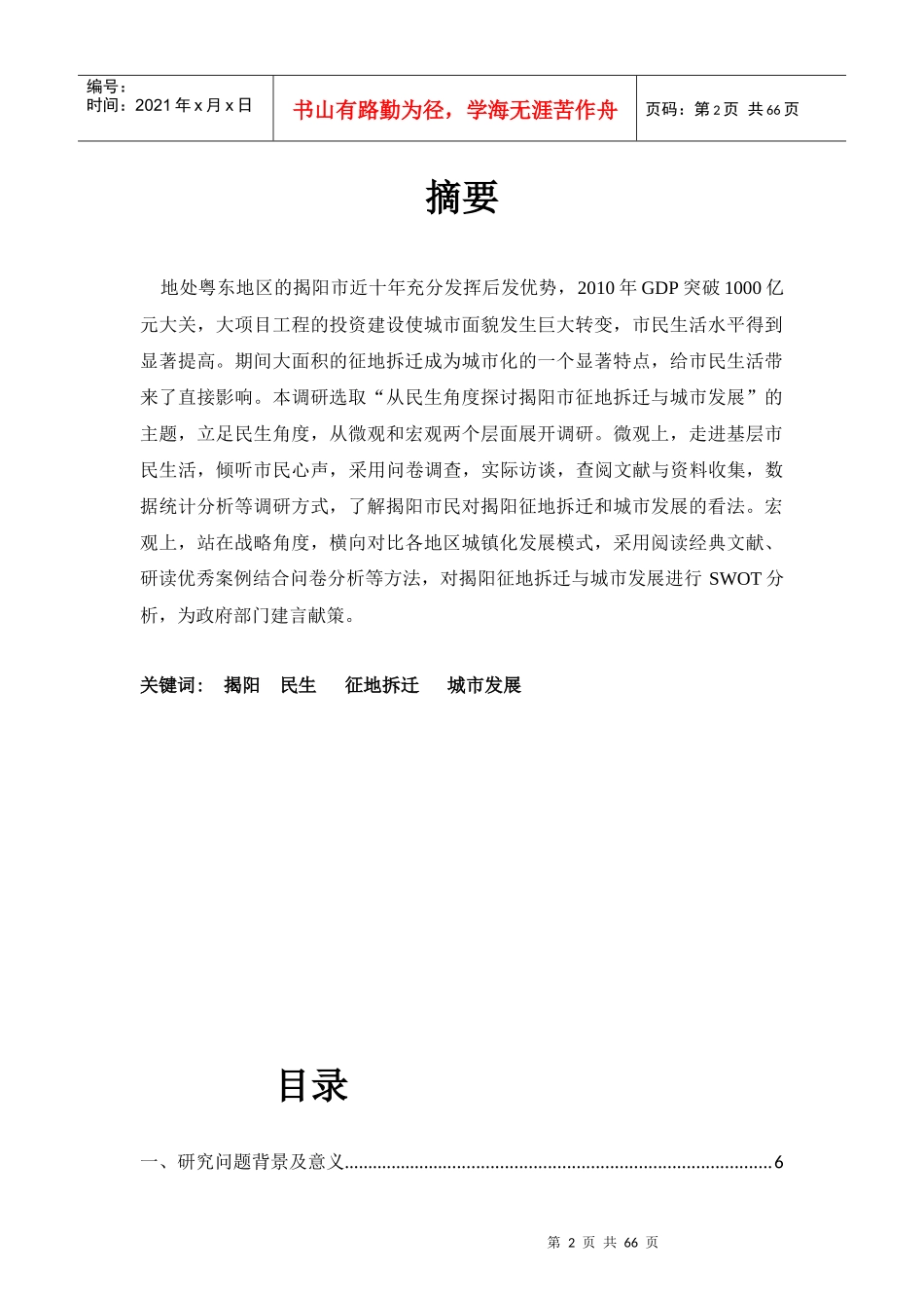 聚争团队“从民生角度探讨揭阳征地拆迁与城市发展”调_第2页