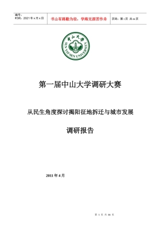 聚争团队“从民生角度探讨揭阳征地拆迁与城市发展”调