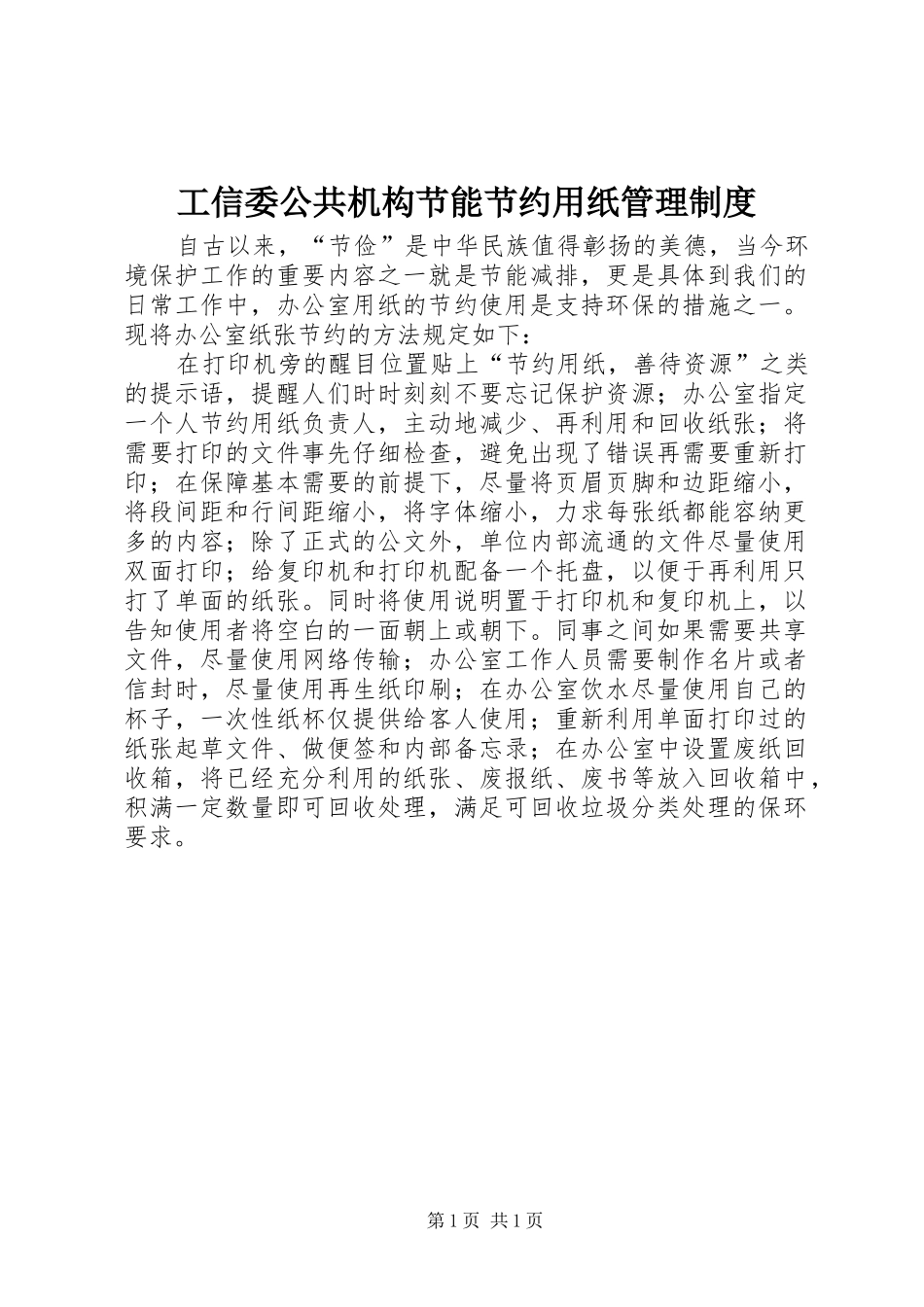 工信委公共机构节能节约用纸管理规章制度_第1页