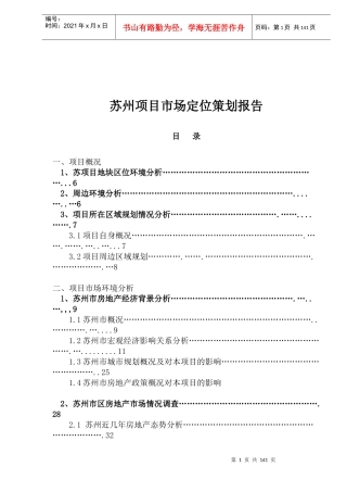 苏州项目市场定位策划报告(1)