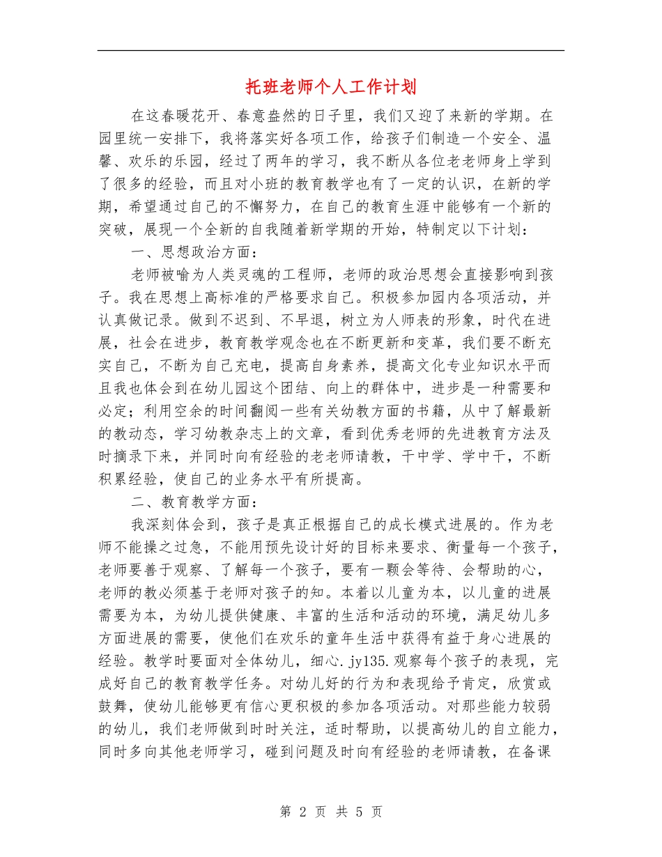 托班教师个人工作计划_第2页