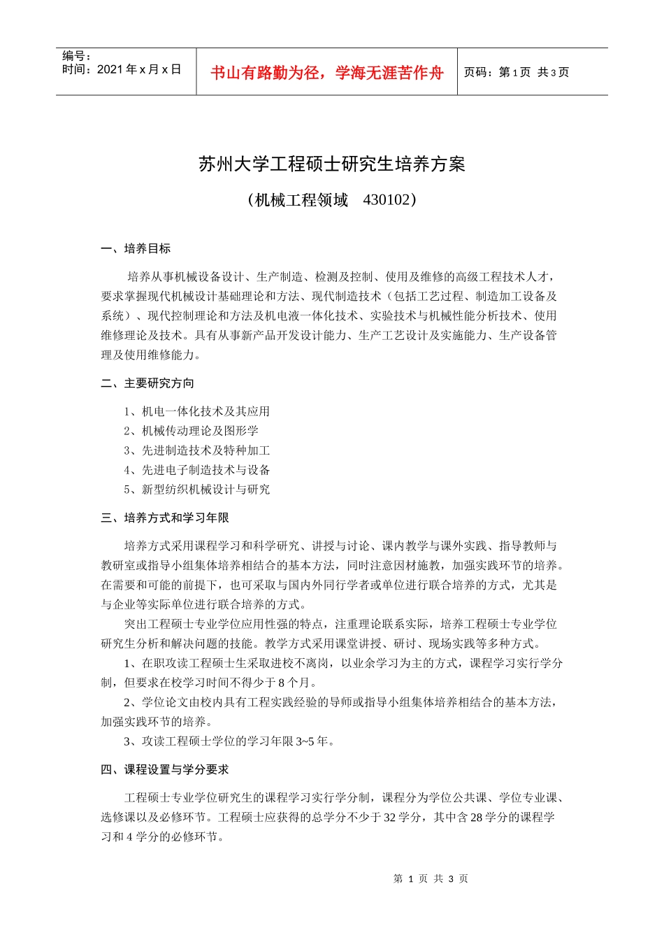 苏州大学工程硕士研究生培养方案_第1页