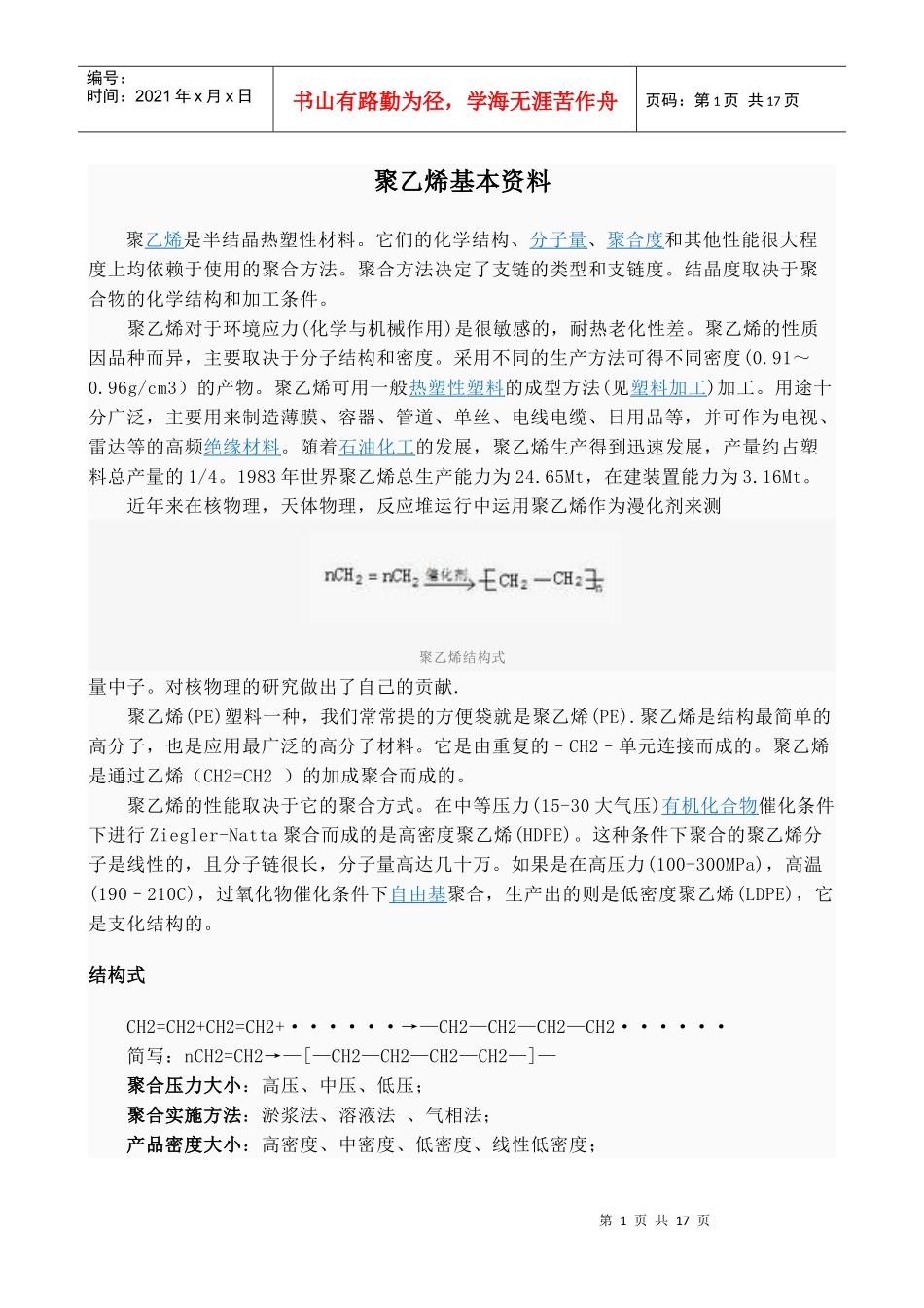 胜邦管道成分--聚乙烯介绍_第1页