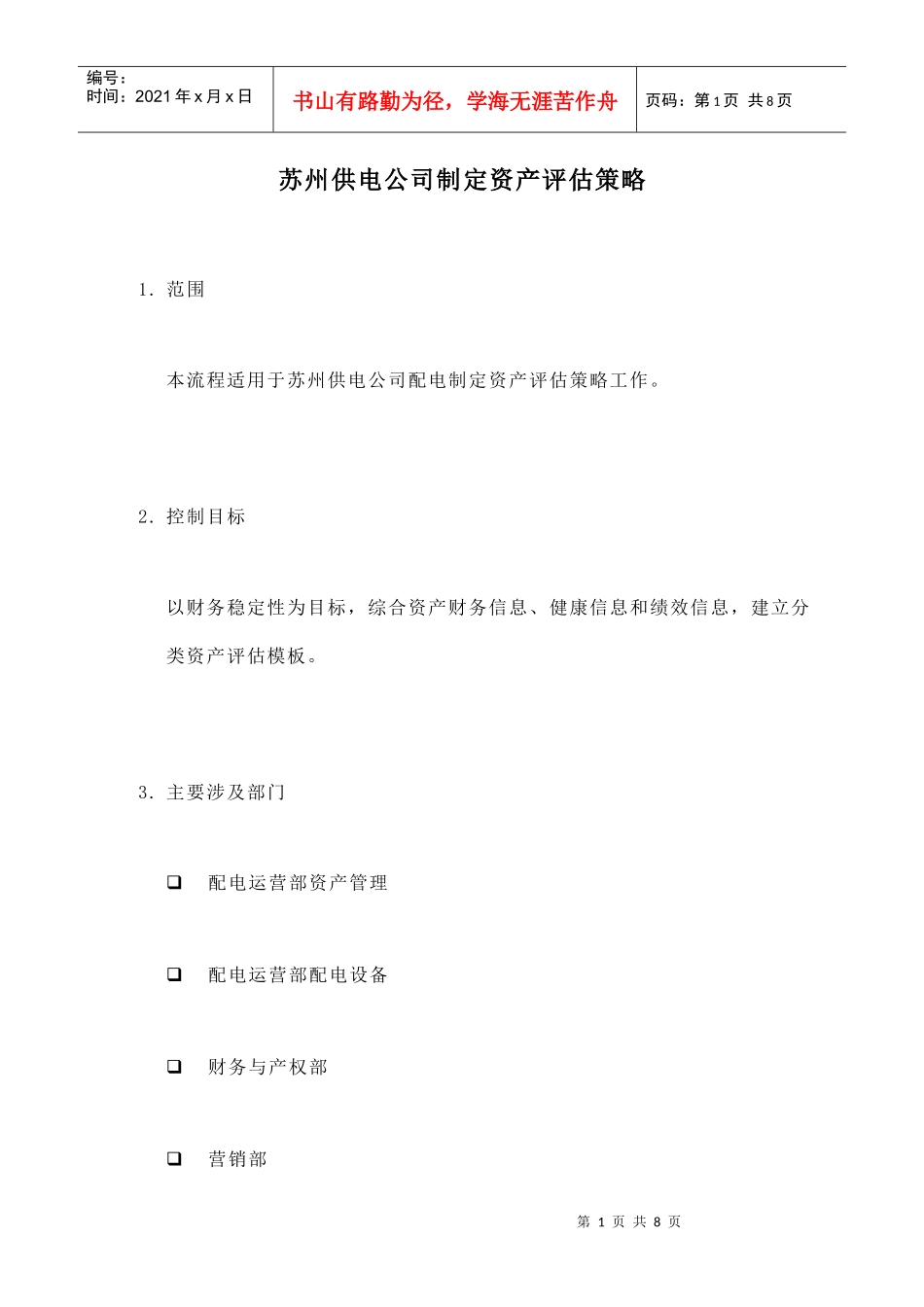 苏州供电公司如何制定资产评估策略_第1页