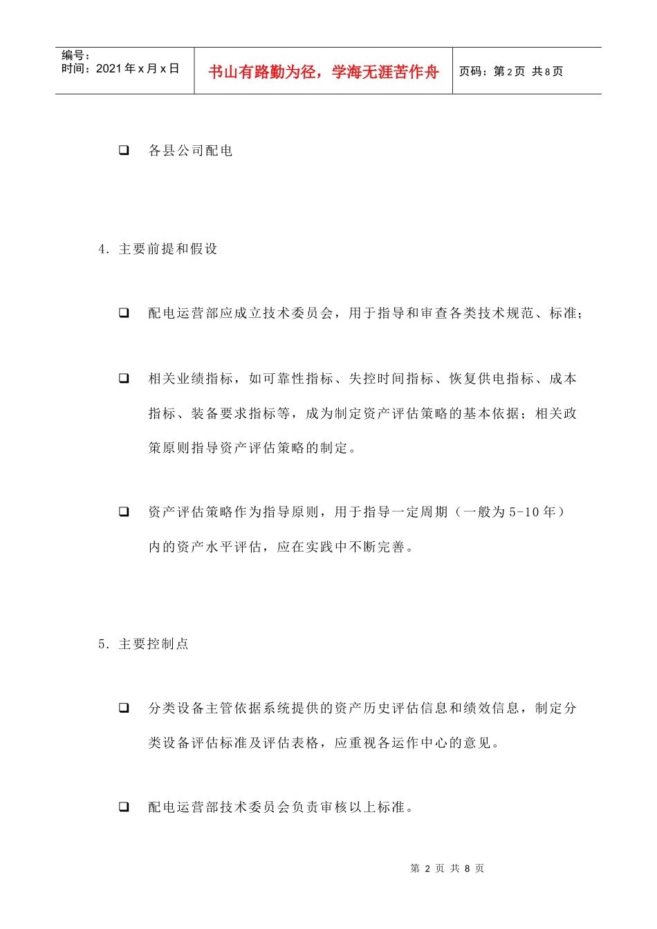 苏州供电公司如何制定资产评估策略_第2页