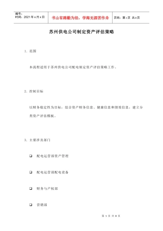 苏州供电公司如何制定资产评估策略