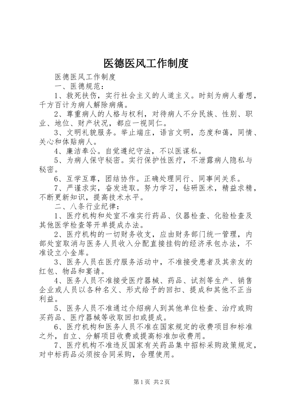 医德医风工作规章制度_第1页
