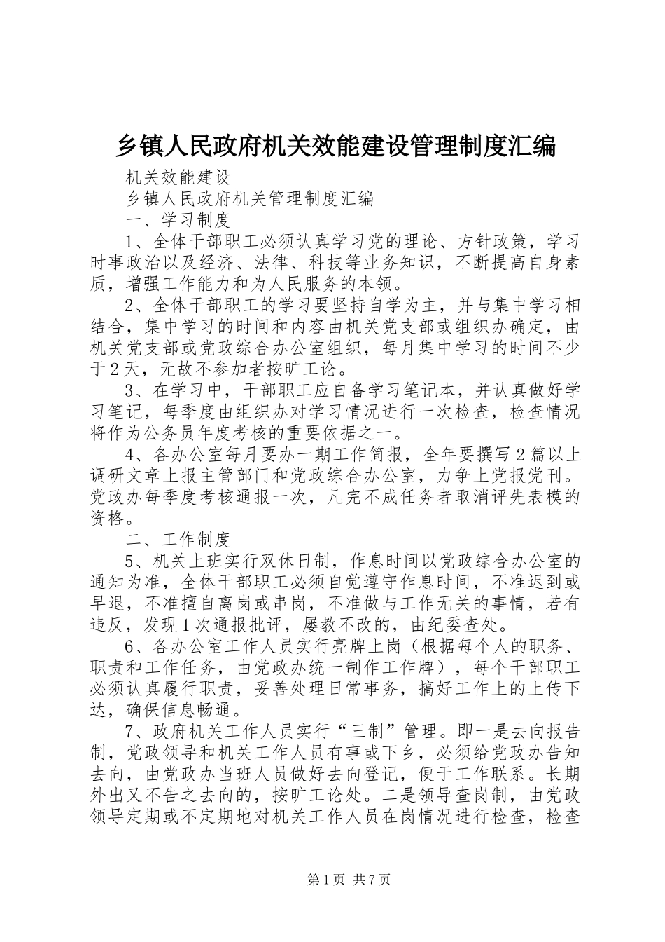 乡镇人民政府机关效能建设管理规章制度汇编_第1页