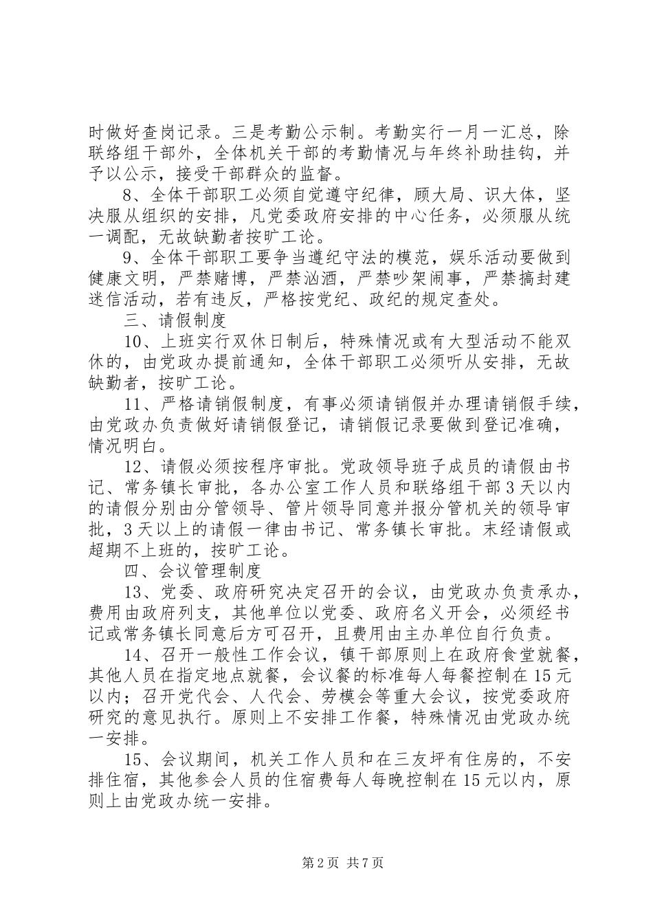 乡镇人民政府机关效能建设管理规章制度汇编_第2页
