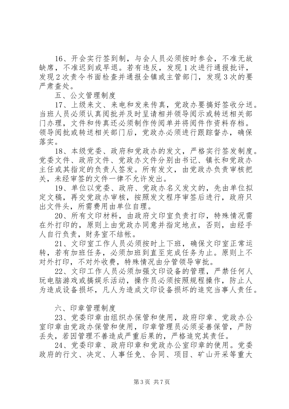 乡镇人民政府机关效能建设管理规章制度汇编_第3页