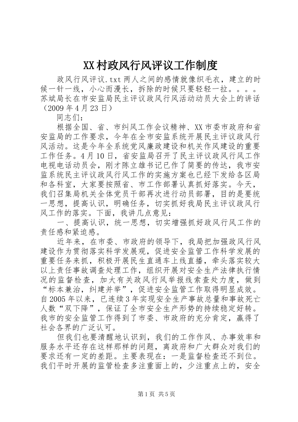 村政风行风评议工作规章制度 _第1页