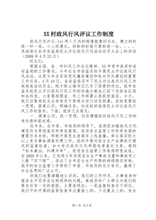 村政风行风评议工作规章制度 