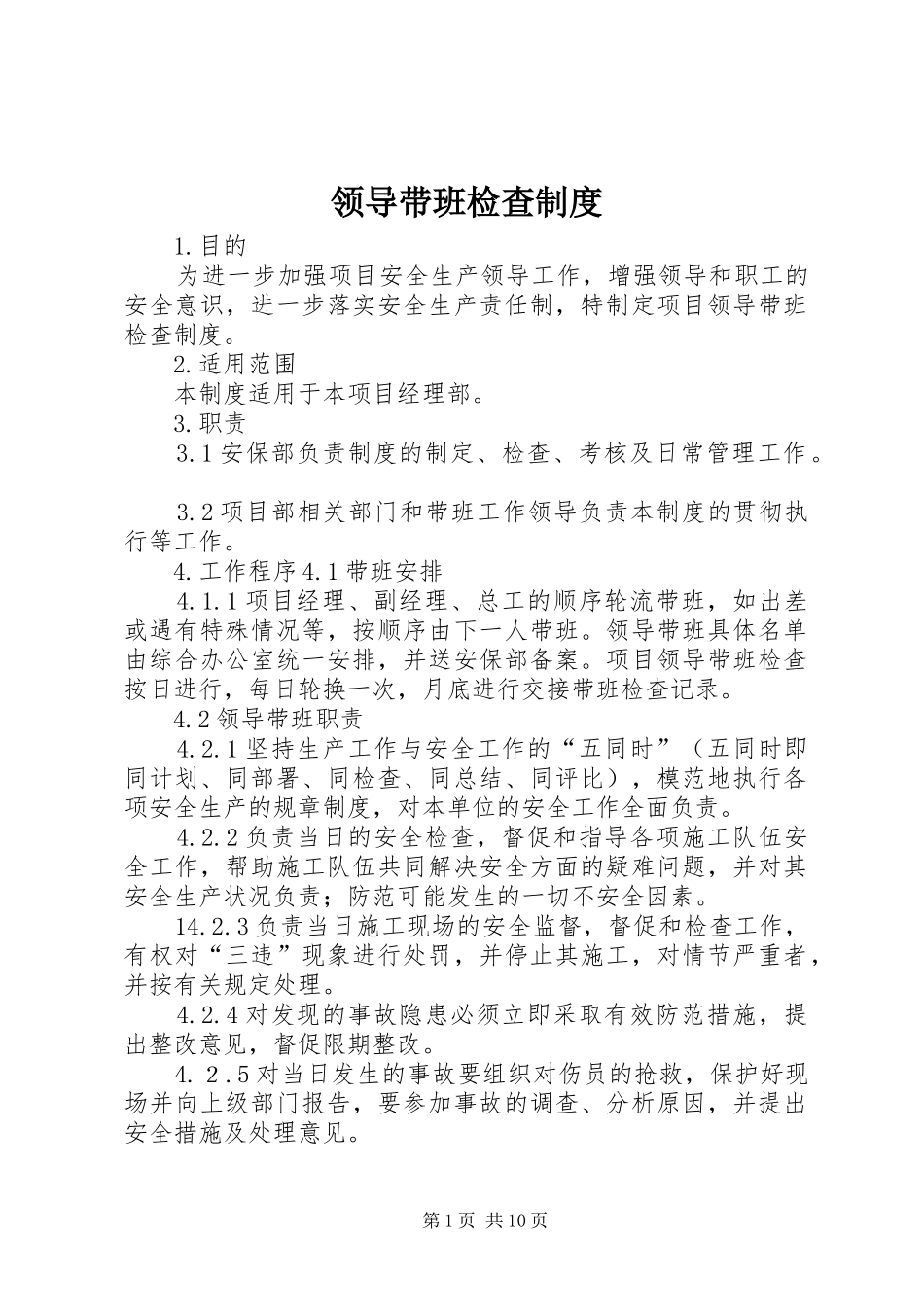 领导带班检查规章制度_第1页