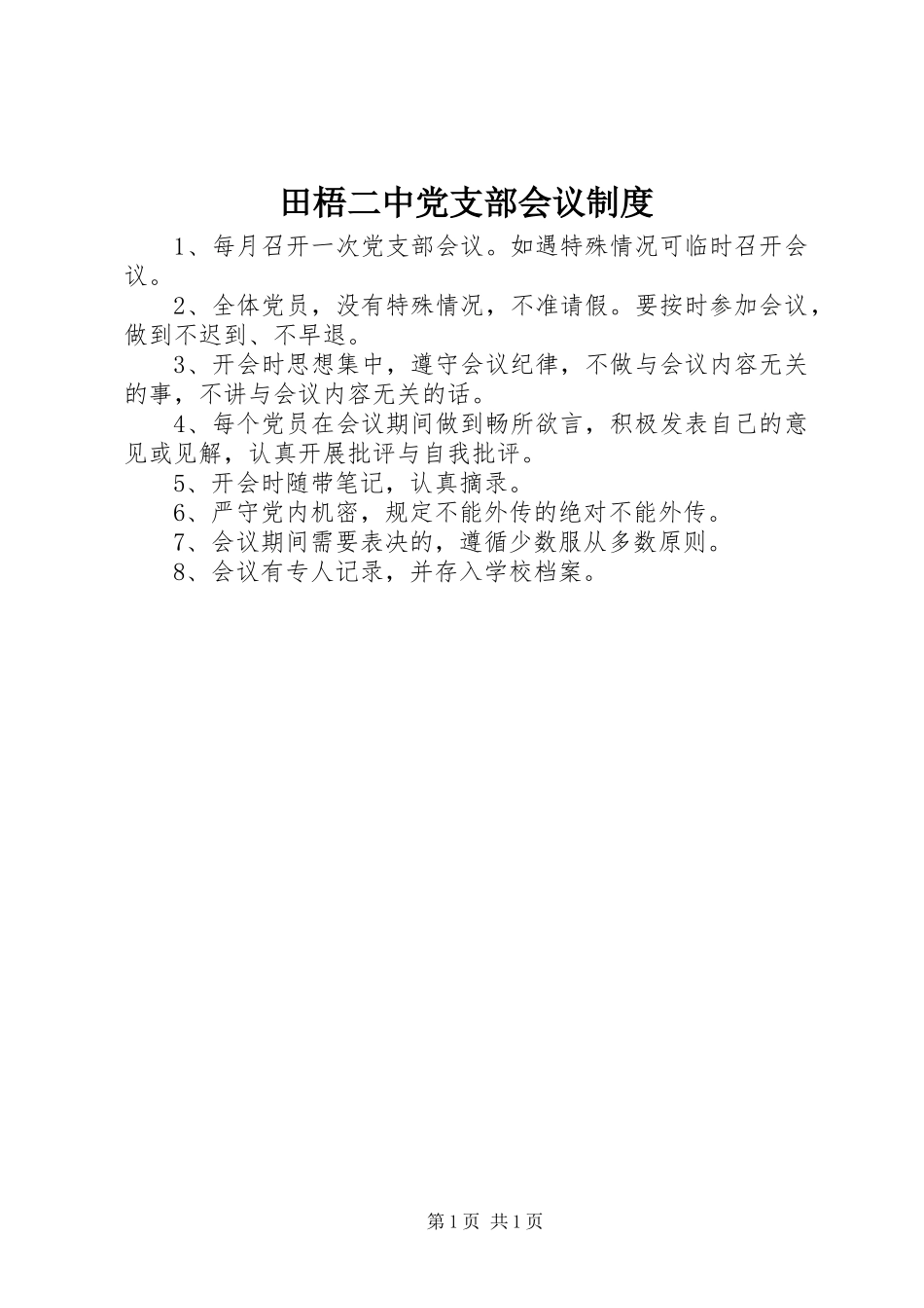 田梧二中党支部会议规章制度_第1页