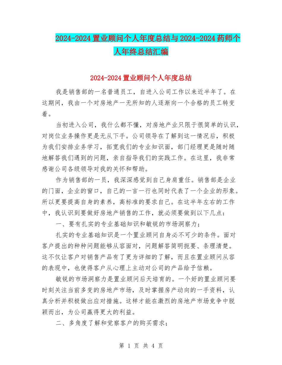 2024-2024置业顾问个人年度总结与2024-2024药师个人年终总结汇编_第1页
