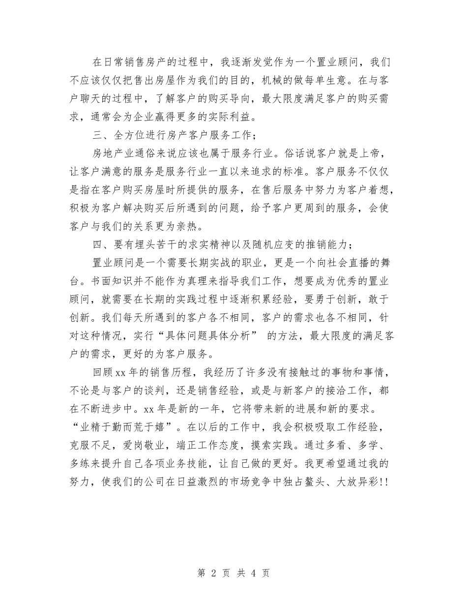 2024-2024置业顾问个人年度总结与2024-2024药师个人年终总结汇编_第2页