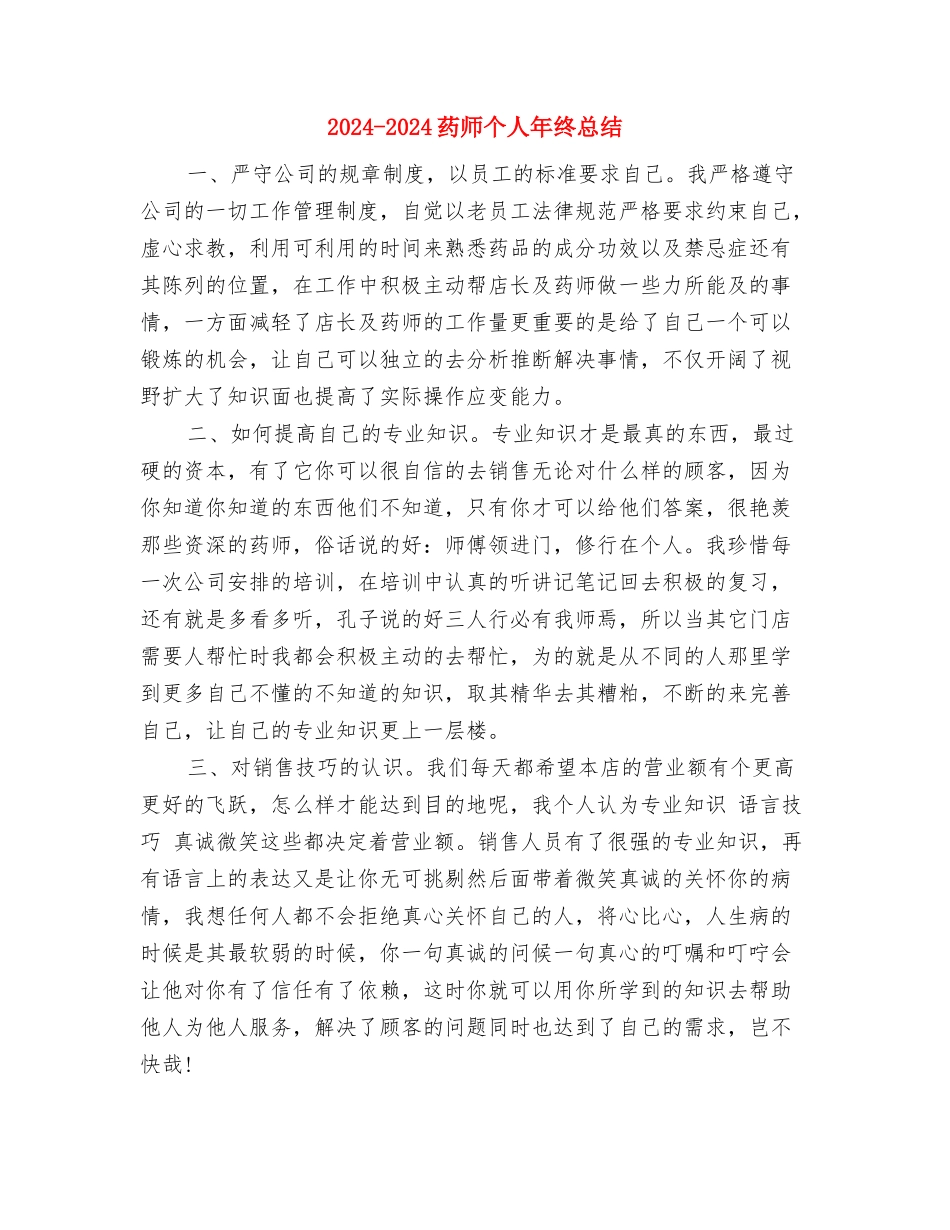 2024-2024置业顾问个人年度总结与2024-2024药师个人年终总结汇编_第3页