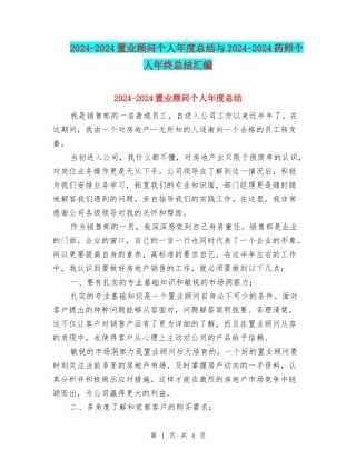 2024-2024置业顾问个人年度总结与2024-2024药师个人年终总结汇编