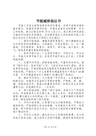 节能减排倡议书范文 (2)