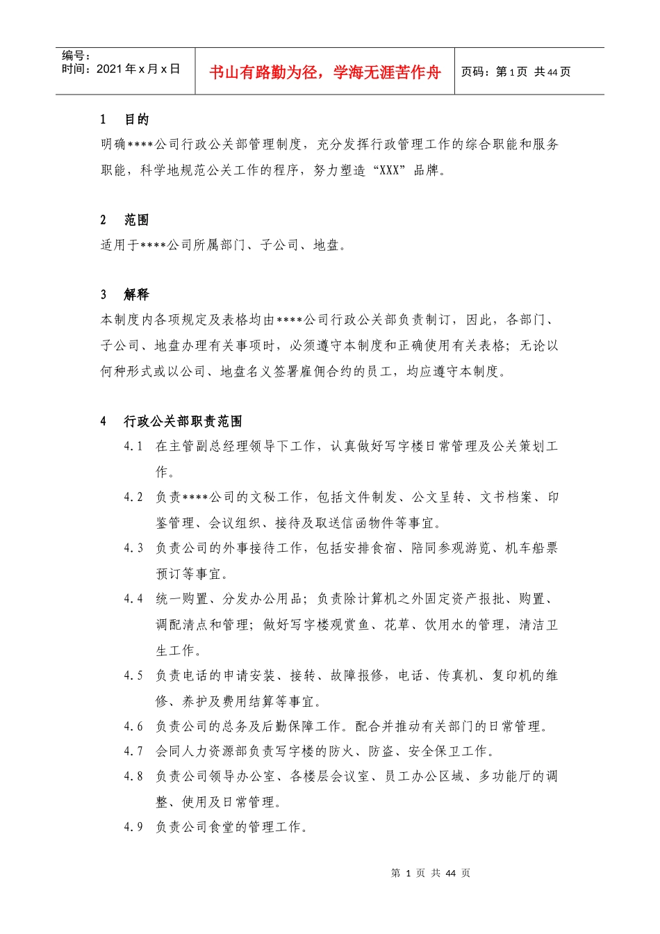 行政公关管理制度_第1页