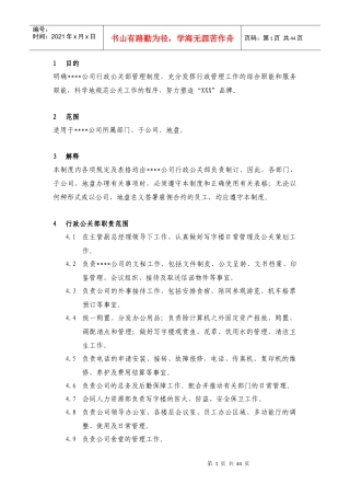 行政公关管理制度