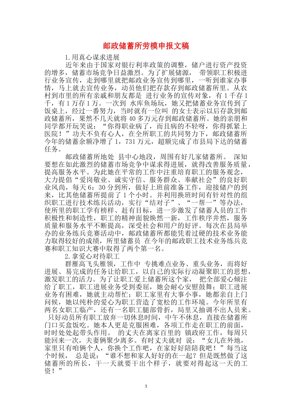 邮政储蓄所劳模申报文稿_第1页