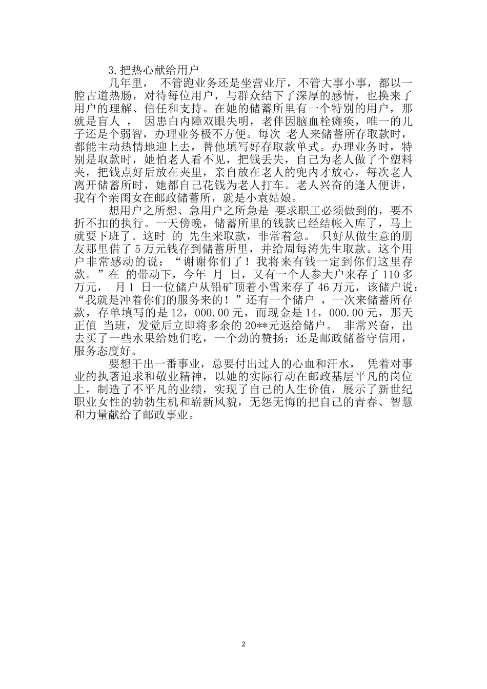 邮政储蓄所劳模申报文稿_第2页