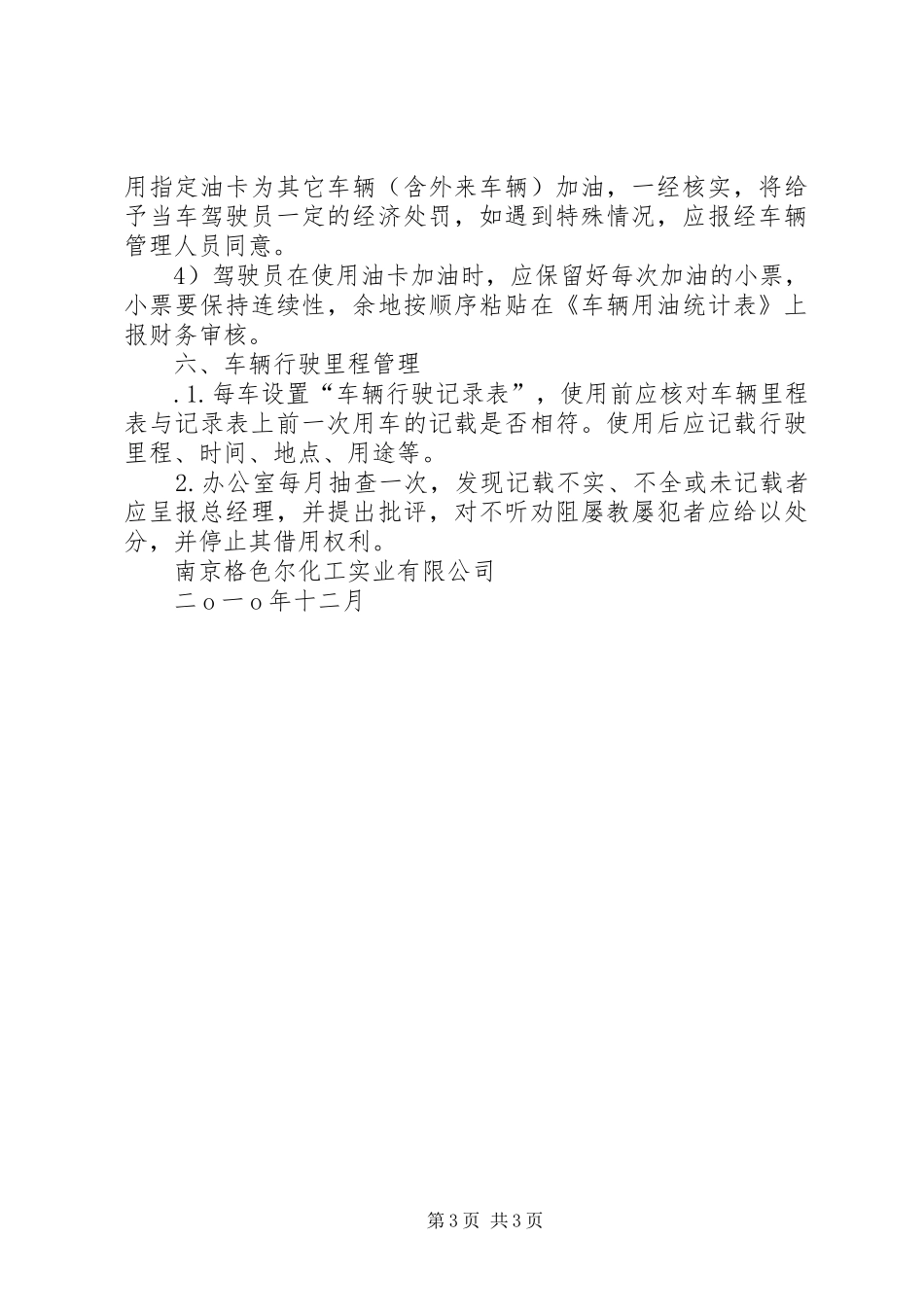 党政办公室车辆管理规章制度 _第3页