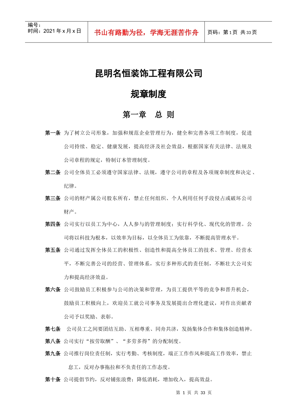 装饰公司规章制度1671444081_第1页