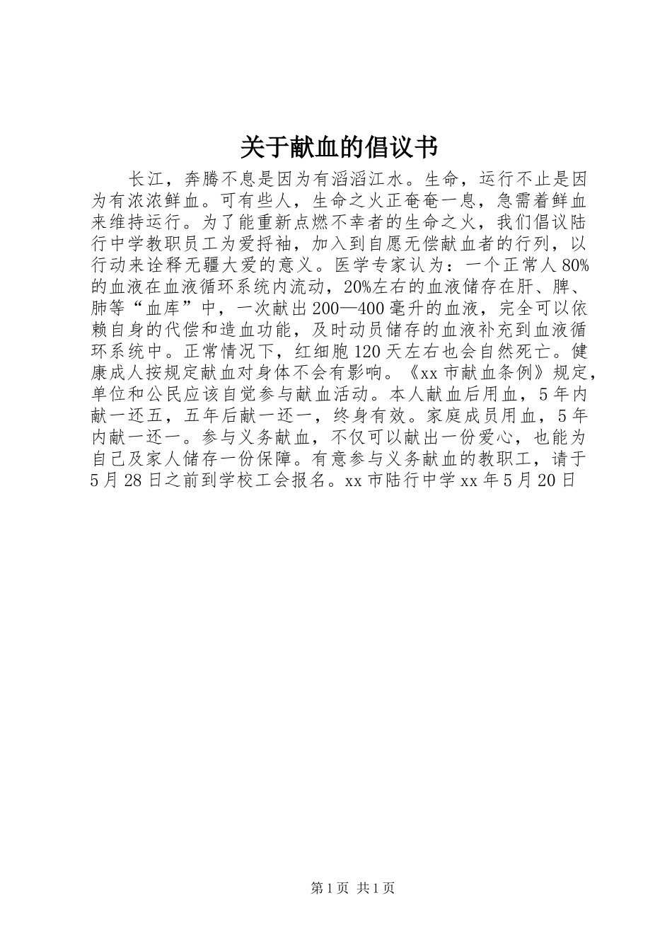 关于献血的倡议书范文_第1页