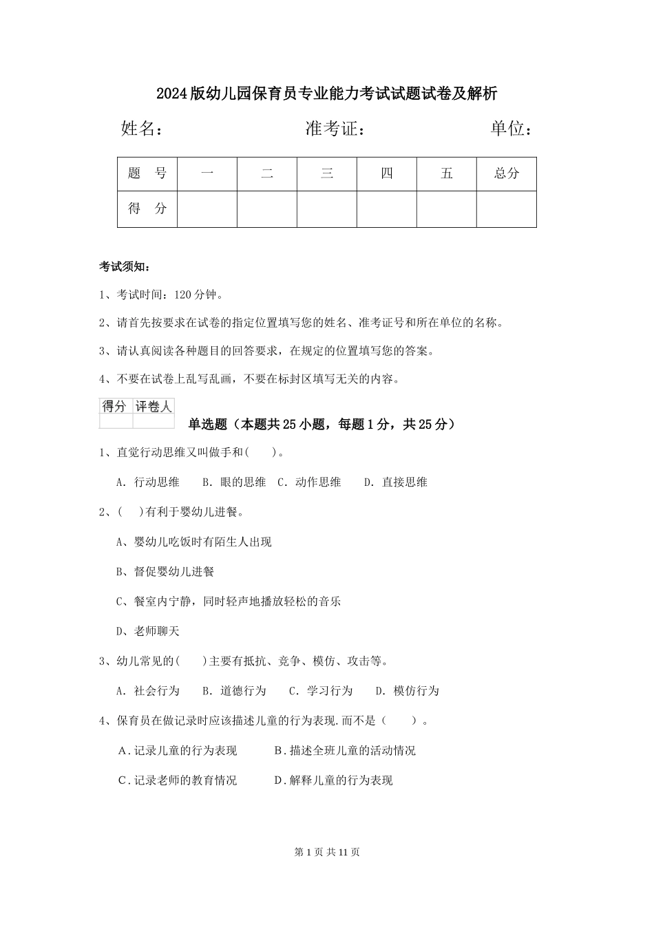 2024版幼儿园保育员专业能力考试试题试卷及解析_第1页