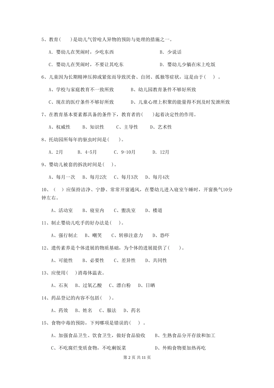 2024版幼儿园保育员专业能力考试试题试卷及解析_第2页