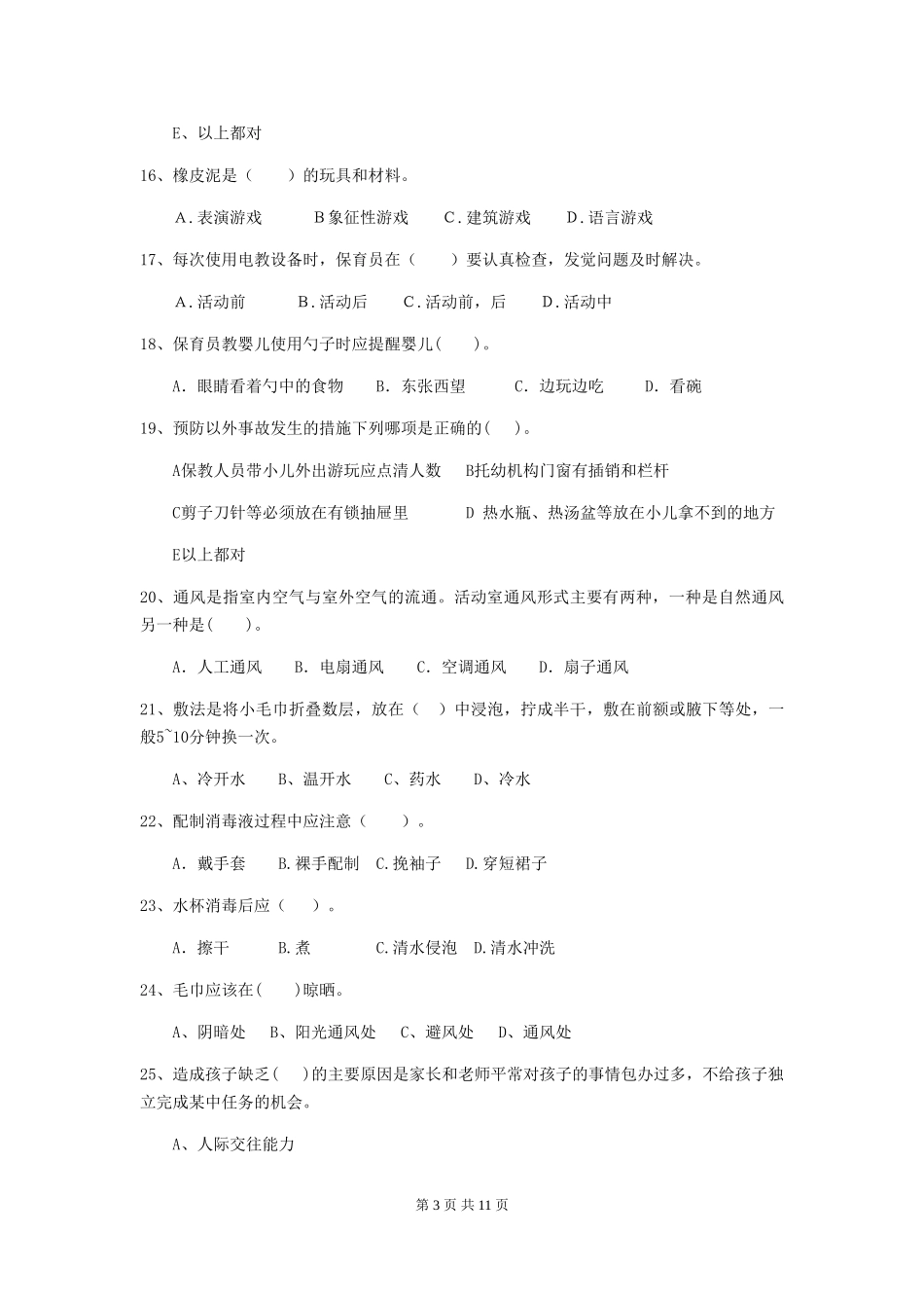 2024版幼儿园保育员专业能力考试试题试卷及解析_第3页