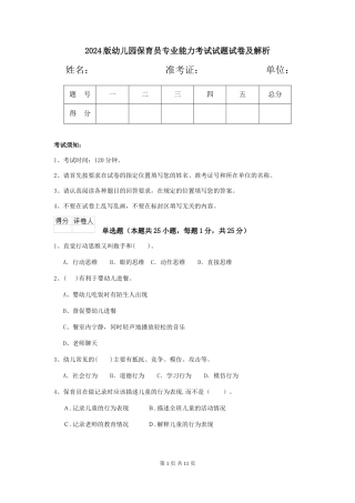 2024版幼儿园保育员专业能力考试试题试卷及解析