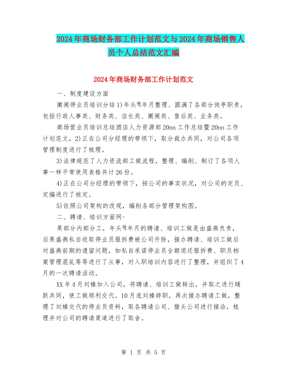 2024年商场财务部工作计划范文与2024年商场销售人员个人总结范文汇编_第1页