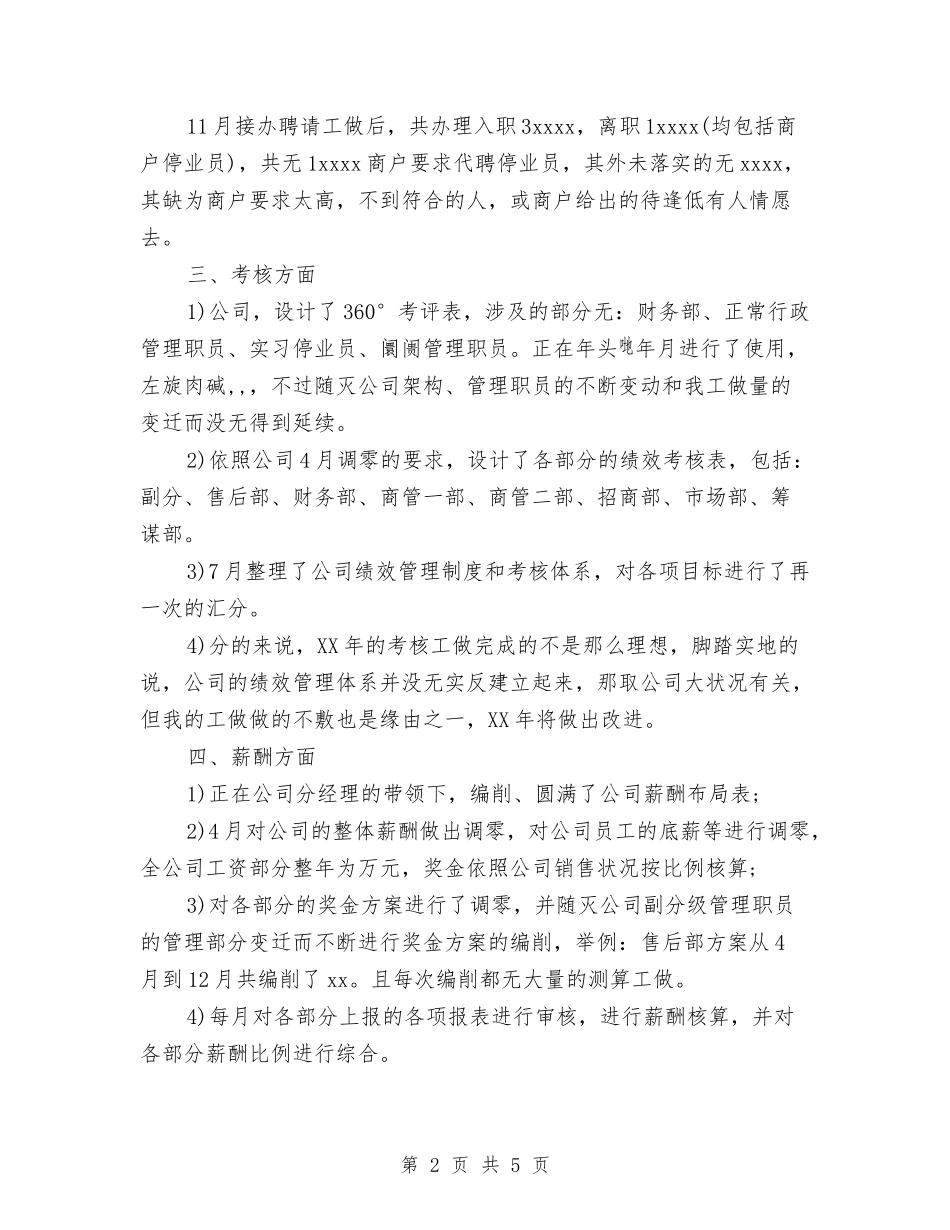 2024年商场财务部工作计划范文与2024年商场销售人员个人总结范文汇编_第2页