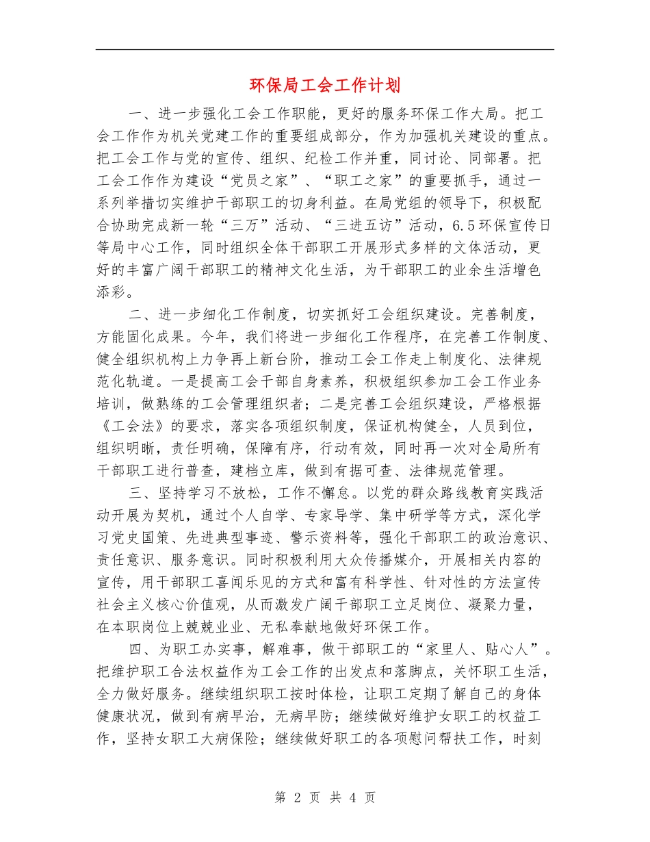 环保局工会工作计划_第2页