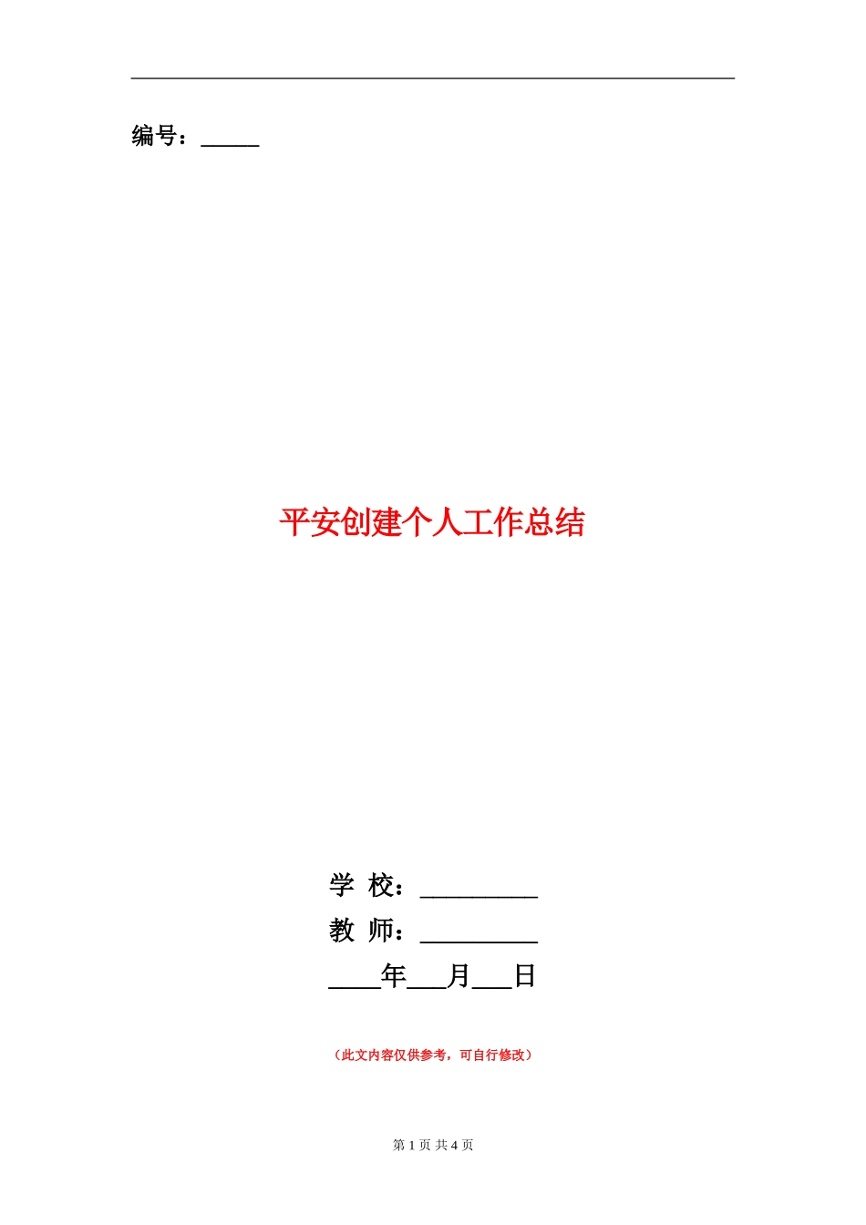 平安创建个人工作总结_第1页
