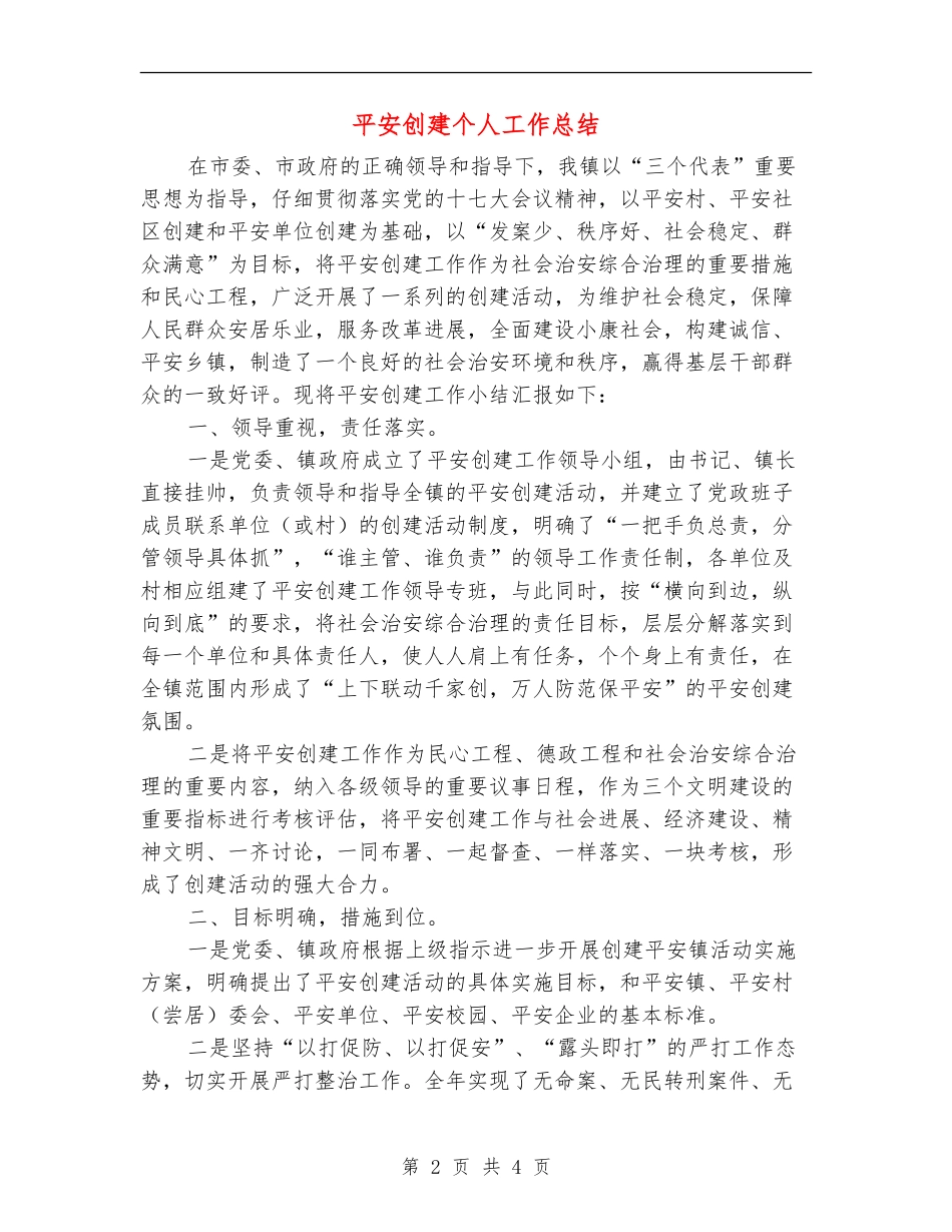 平安创建个人工作总结_第2页