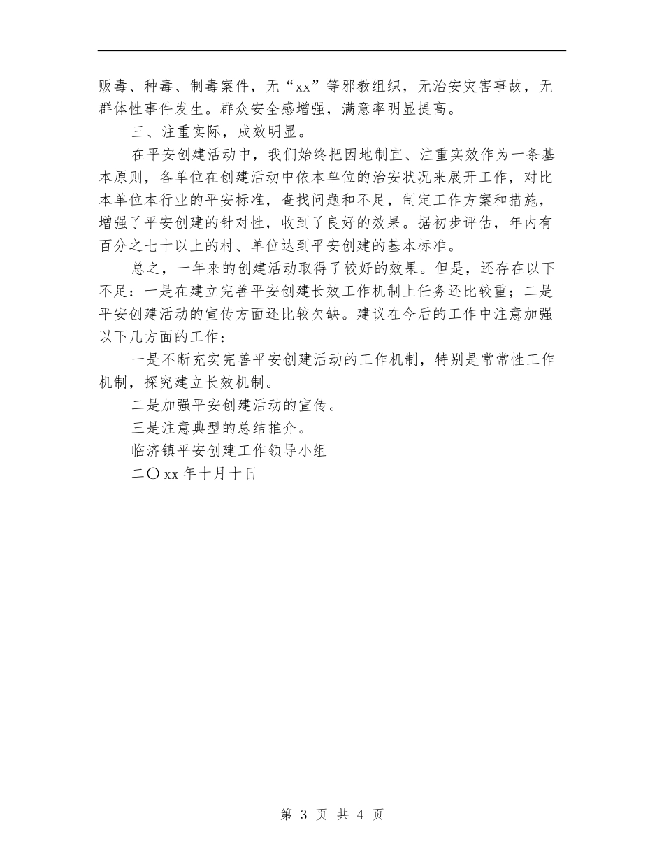 平安创建个人工作总结_第3页