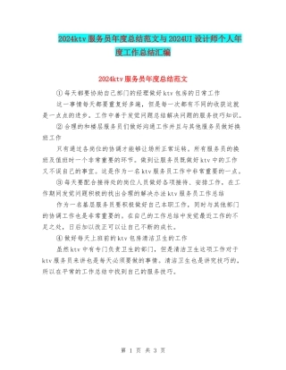 2024ktv服务员年度总结范文与2024UI设计师个人年度工作总结汇编